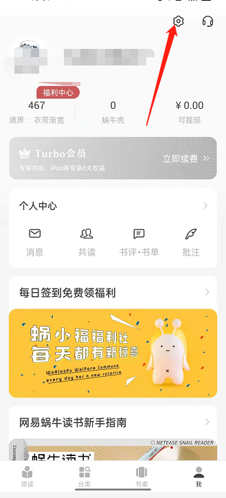 教你网易蜗牛阅读如何绑定QQ 。。