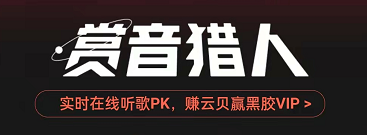 我来教你网易云音乐赏音猎人在哪玩 。。