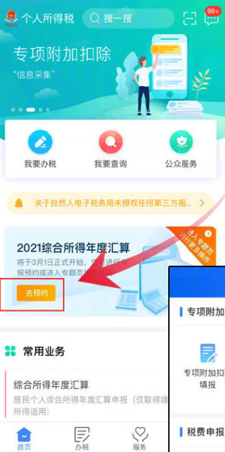 小编分享个人所得税怎么预约办理2021个税年度汇算 。。