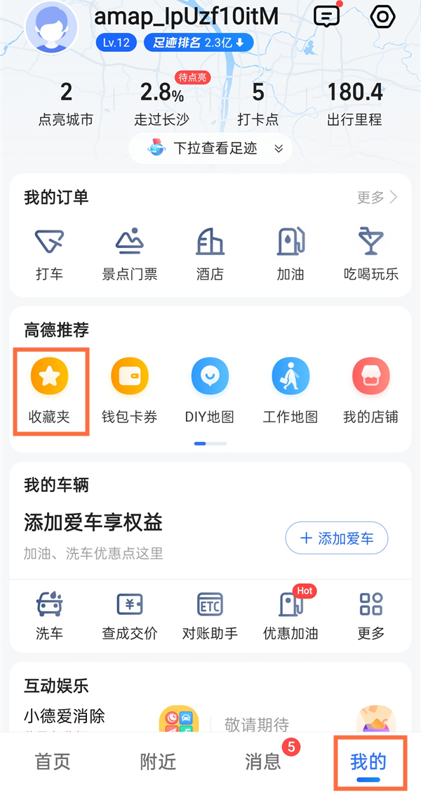 教你高德地图收藏夹位置在哪 。。