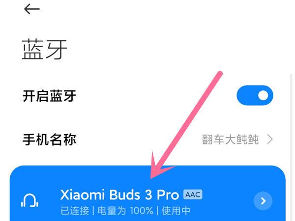 我来教你小米耳机3pro怎样设置空间音频 。。