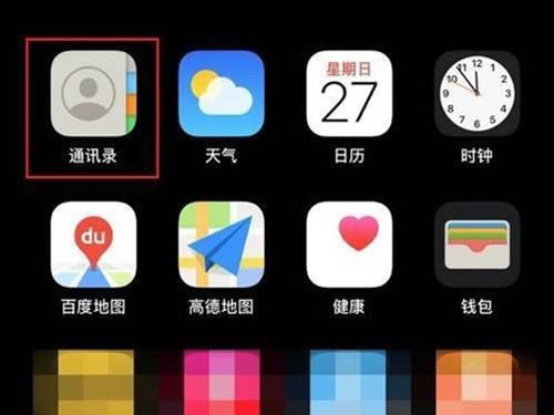我来教你iphone如何删除重复的联系人 。。