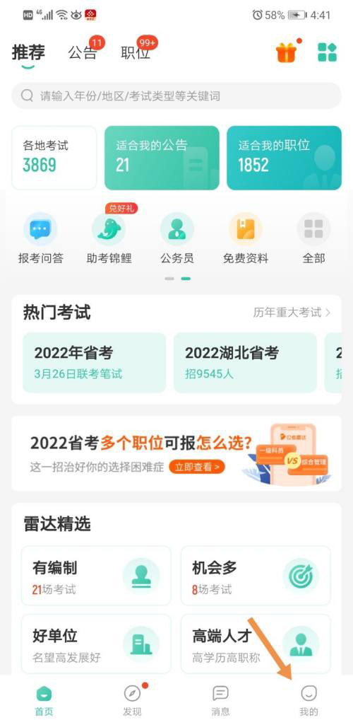 分享公考雷达如何注销账号 。。