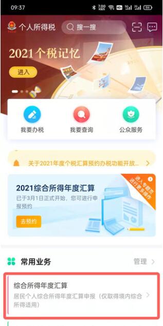 我来教你2021年个人所得税怎么预约退税 。。