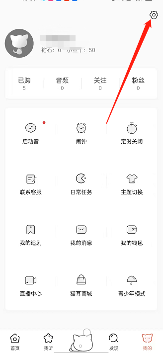 小编教你猫耳fm公开追剧列表显示怎么关闭 。。
