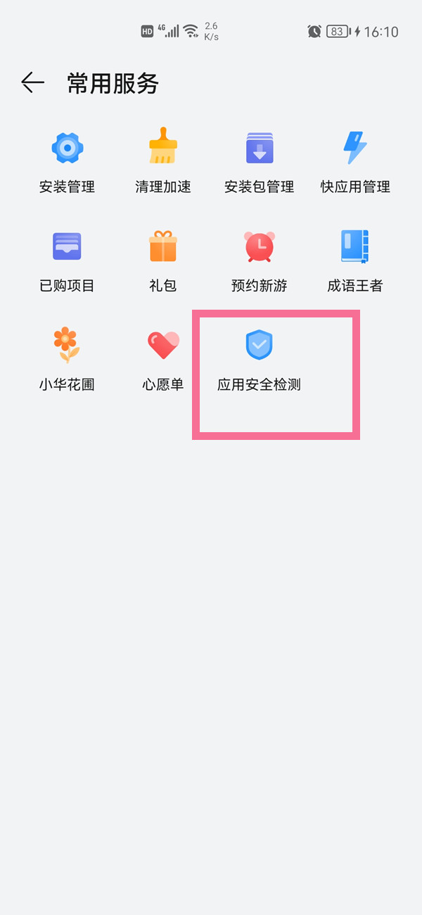 华为手机应用市场安全检测在哪里关闭？华为手机应用市场安全检测关闭方法截图