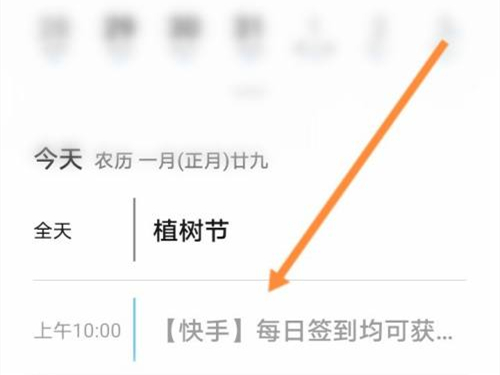 小编教你快手极速版在哪里关闭日历提醒 。。