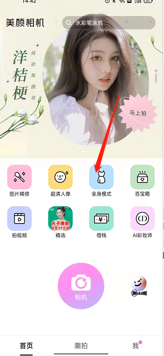 小编教你美颜相机怎么拍全身。