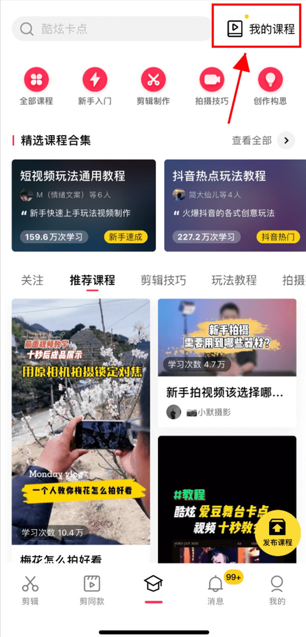 小编教你剪映课程浏览记录在哪查看。