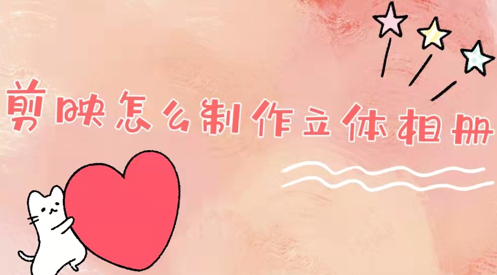 教你剪映怎么制作立体相册。