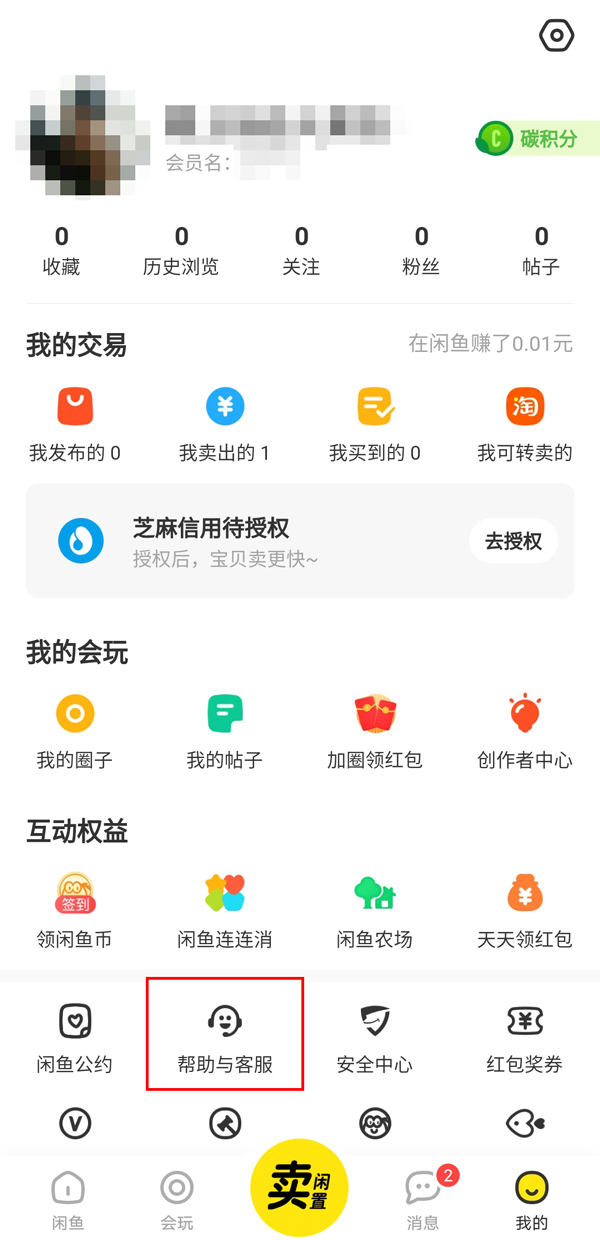 教你闲鱼资金保护如何解除。