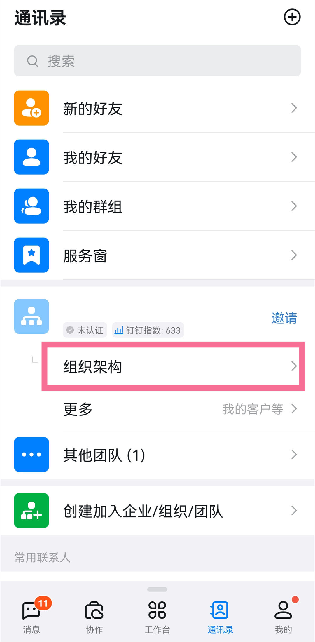 教你钉钉如何退出部门。