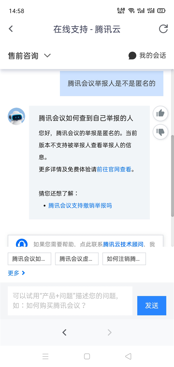分享腾讯会议举报人是匿名吗。