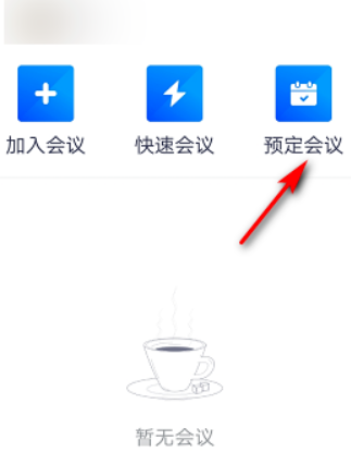 我来分享腾讯会议怎么预定会议。