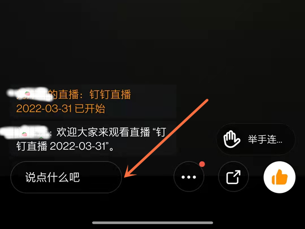 小编教你钉钉直播聊天对话框在什么位置。