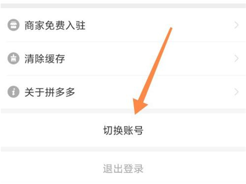 拼多多怎么切换账号登录？拼多多更换账号步骤介绍截图