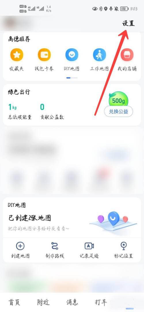 小编教你高德地图怎么关闭推送通知，