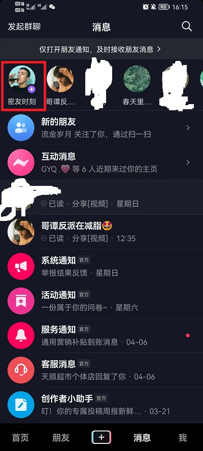 小编教你抖音密友时刻怎么加密友，