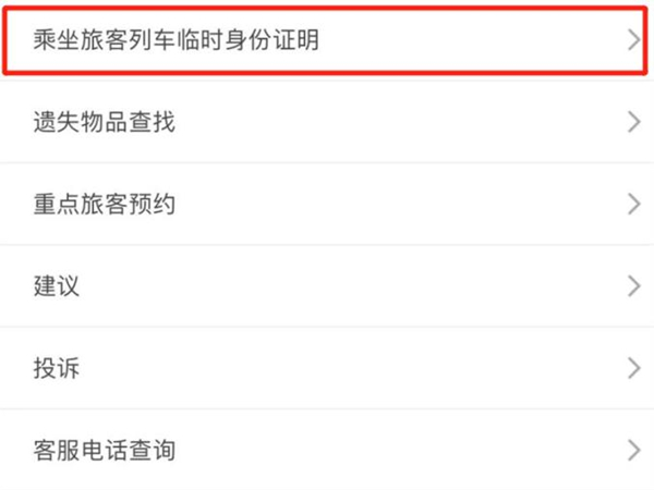 教你12306临时身份证二维码怎么使用，交管12306。