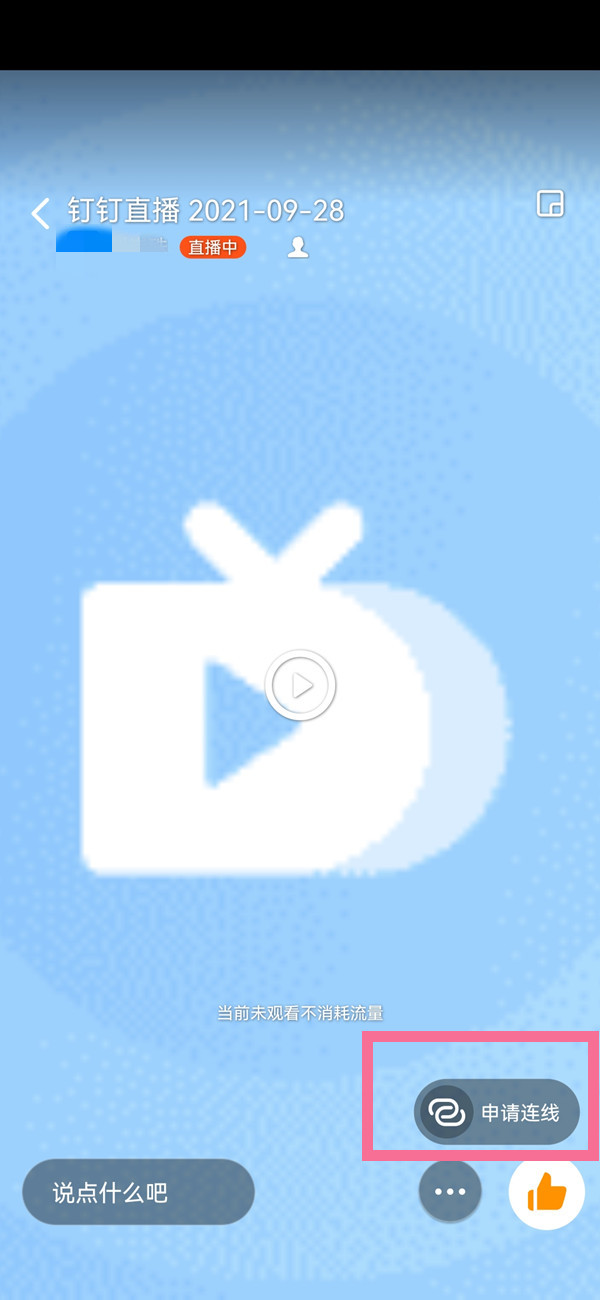 我来教你钉钉如何申请连线，