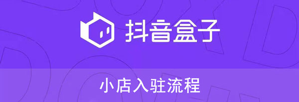 小编教你抖音盒子怎么入驻，