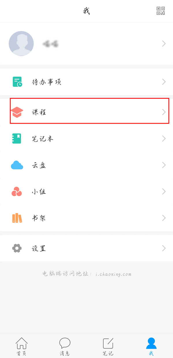 教你学习通如何进行退课，