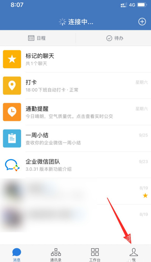 小编教你企业微信在哪设置繁体中文。