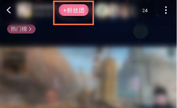 小编教你哔哩哔哩粉丝团怎么加入。