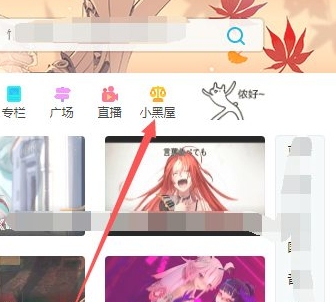 小编教你哔哩哔哩如何成为风纪委员。