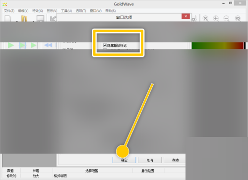 goldwave怎么设置隐藏播放标记?goldwave设置隐藏播放标记教程截图