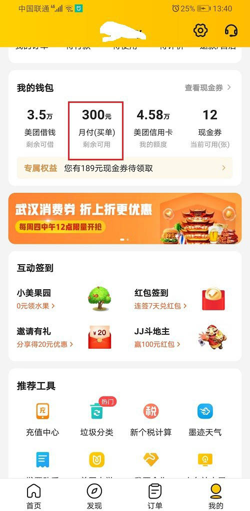 教你美团怎么查看月付账单。