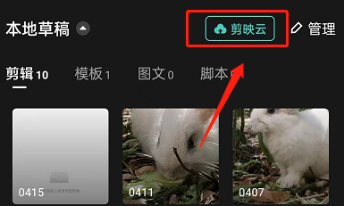 小编分享剪映如何查看云空间小组。