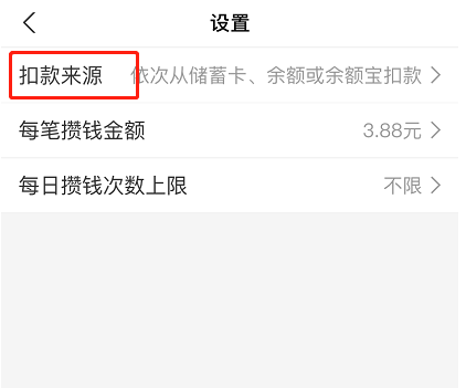 小编教你支付宝笔笔攒扣款次序如何设置。