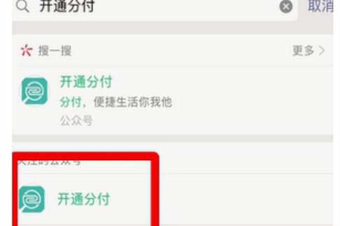 我来分享微信分付如何开启。