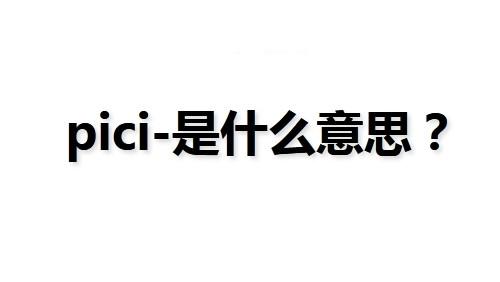教你抖音pici-是什么意思。要你交学费的是正规的吗。