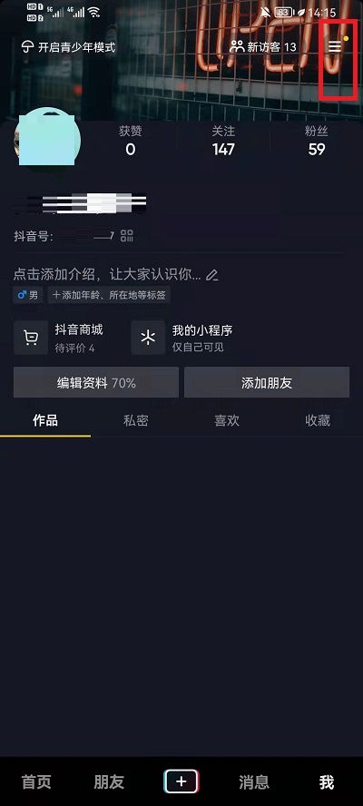 分享抖音如何关闭关注页未读消息(抖音如何关闭分享功能）
