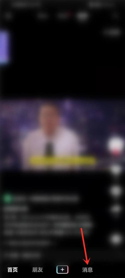 我来分享抖音如何设置好友聊天置顶