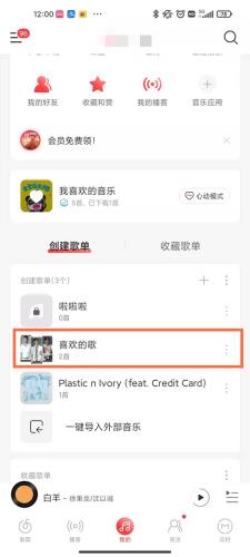 小编分享网易云音乐在哪关闭歌单共享