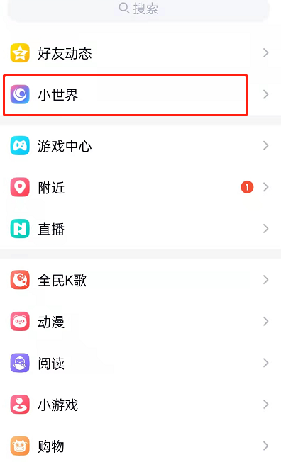 教你QQ小世界如何关闭私信(qq如和关闭小世界）