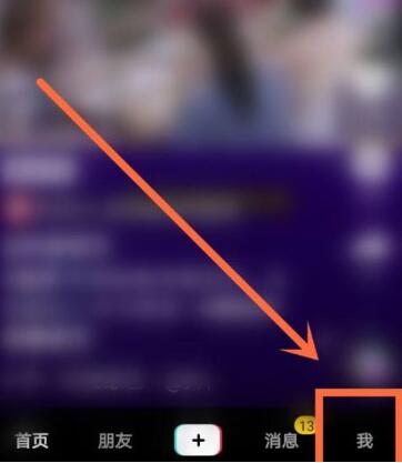 我来教你抖音保存登陆信息怎么关闭