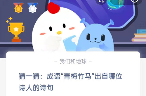 分享猜一猜：成语“青梅竹马”出自哪位诗人的诗句(形容猜一猜的成语）