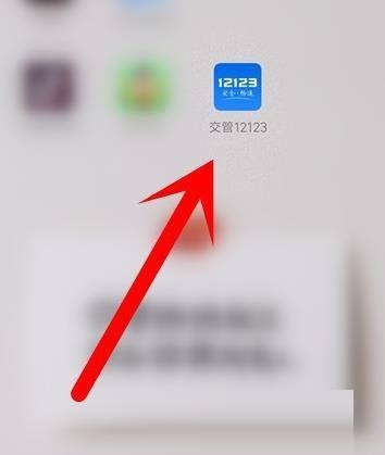 小编教你交管12123如何设置电子邮件