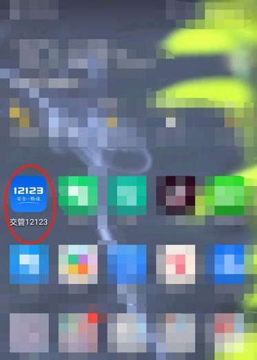 小编分享交管12123怎么查看考试时间(交管12123怎么分享）