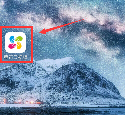 小编教你萤石云视频怎么允许后台运行