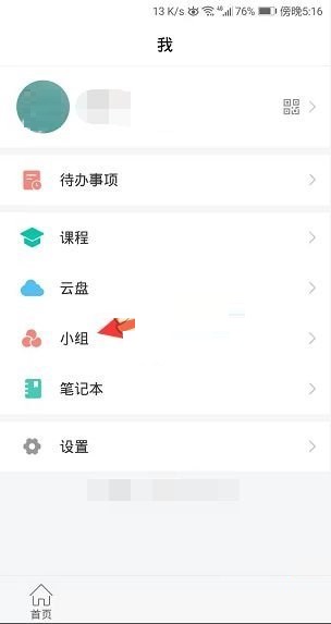 教你学习通小组邀请码怎么关闭
