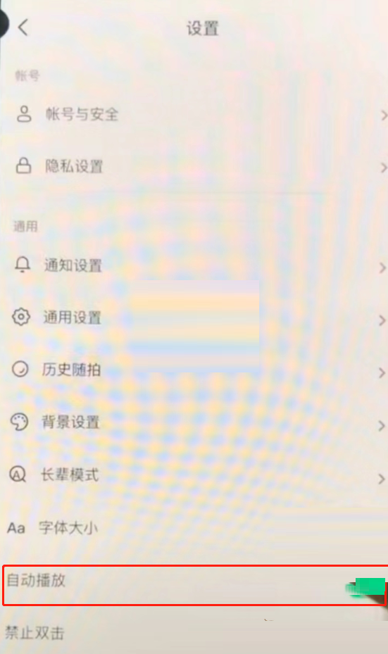 抖音自动播放功能怎么开启(如何关闭抖音自动播放功能）