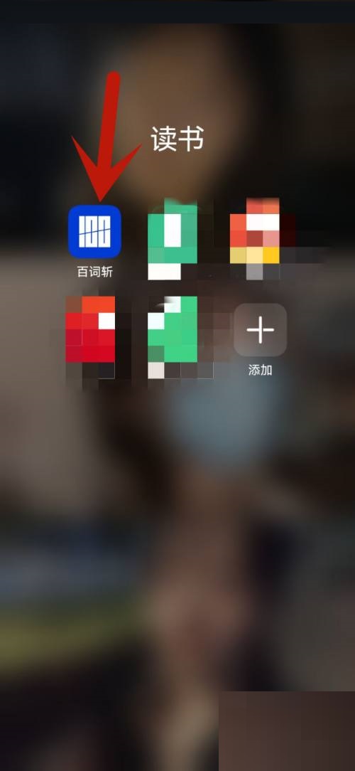 百词斩怎么开启背单词提醒(百词斩怎么用效果最好）