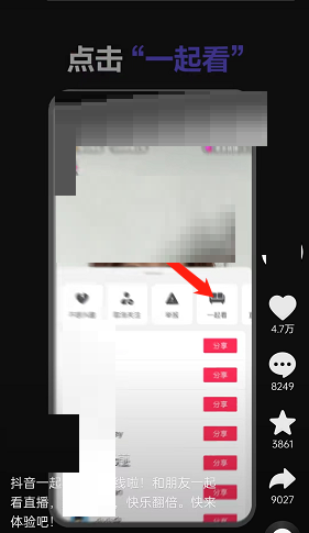 抖音一起看直播怎么操作(抖音怎么一起看直播）