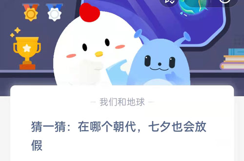 猜一猜在哪个朝代七夕也会放假(猜一猜在哪个朝代蚂蚁庄园）