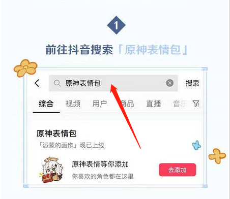 抖音原神表情包怎么获得(抖音原神跳舞表情包）